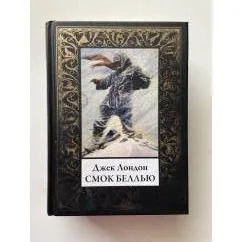 Обложка книги «Смок Беллью»