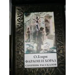 Обложка книги «Фараон и хорал Рассказы.Зол.рамка»