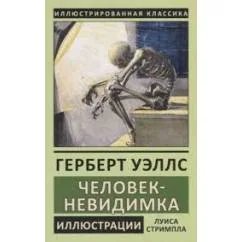 Обложка книги «Человек-невидимка . Человек невидимка»