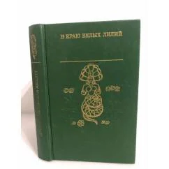 Обложка книги «В краю белых лилий. Древнетамильская поэзия»