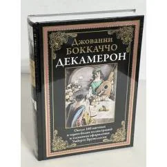 Обложка книги «Декамерон. Первый полный русский перевод»