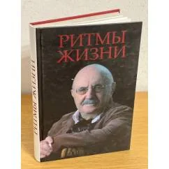 Обложка книги «Ритмы жизни. Сборник к 80-летию Н.М. Евдаева»