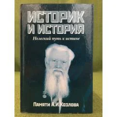 Обложка книги «Историк и история: Нелегкий путь к истине»