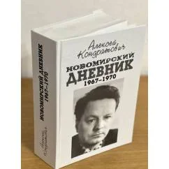 Обложка книги «Новомирский дневник 1967-1970»