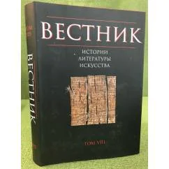 Обложка книги «Вестник истории, литературы, искусства. Альманах.Том 8»