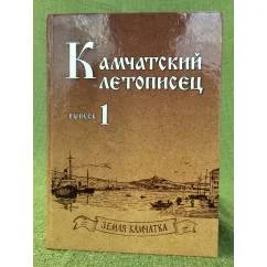 Обложка книги «Камчатский летописец. Выпуск 1»