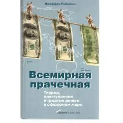Обложка книги «Всемирная прачечная: террор, преступления и грязные деньги в офшорном мире»