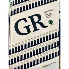 Обложка книги «GR. Практикум по лоббизму в России»