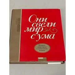 Обложка книги «Они свели мир с ума. Истории самых ярких и знаменитых женщин»