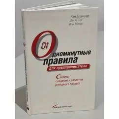 Обложка книги «Одноминутные правила для предпринимателя. Секреты создания и развития успешного бизнеса»