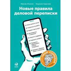 Обложка книги «Новые правила деловой переписки (Максим Ильяхов, Людмила Сарычева)»