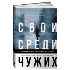 Обложка книги «Свои среди чужих. Политические эмигранты и Кремль: Соотечественники, агенты и враги режима»