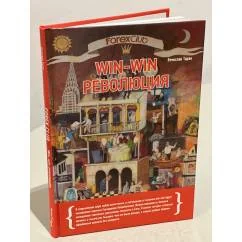 Обложка книги «Forex Club: Win-win революция»
