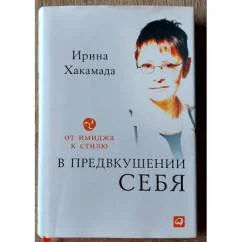 Обложка книги «В предвкушении себя. От имиджа к стилю»