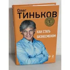 Обложка книги «Как стать бизнесменом»