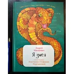 Обложка книги «Я змея»
