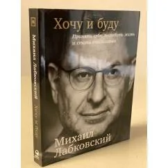 Обложка книги «Книга Михаила Лабковского «Хочу и буду. Принять себя, полюбить жизнь и стать счастливым»»