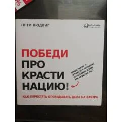 Обложка книги «Победи прокрастинацию! Как перестать откладывать дела на завтра»