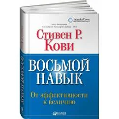 Обложка книги «Восьмой навык: От эффективности к величию»