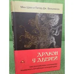 Обложка книги «Дракон у дверей. Как российским компаниям выдержать китайскую конкуренцию»