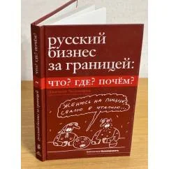 Обложка книги «Русский бизнес за границей: Что? Где? Почем»