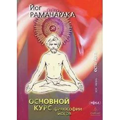 Обложка книги «Основной курс философии йогов»