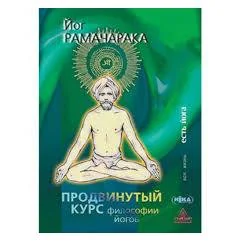 Обложка книги «Продвинутый курс философии йогов»
