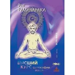 Обложка книги «Высший курс философии йогов»
