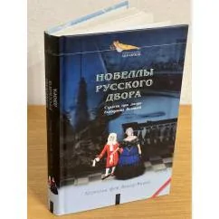 Обложка книги «Новеллы русского двора: Страсти при дворе Екатерины великой»