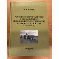 Обложка книги «Российское крестьянство в первый период сплошной коллективизации сельского хозяйства (1930-1932 гг.)»