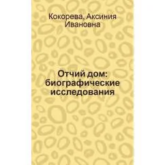 Обложка книги «Отчий дом»