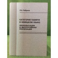 Обложка книги «Категория памяти в немецком языке»