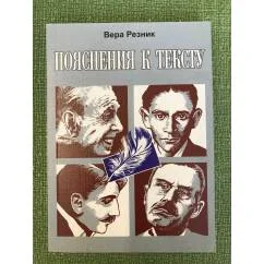 Обложка книги «Пояснения к тексту»