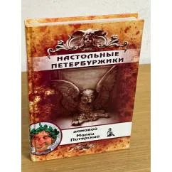 Обложка книги «Настольные петербуржики»