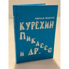 Обложка книги «Курехин, Пикассо и др»