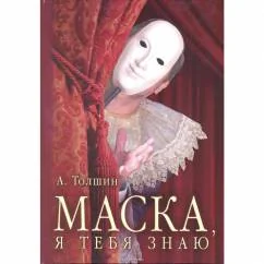 Обложка книги «Маска, я тебя знаю»