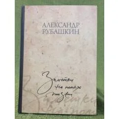 Обложка книги «Заметки на полях жизни»
