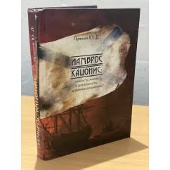 Обложка книги «Ламброс Кацонис. Личность, жизнь и деятельность, документы архивов»