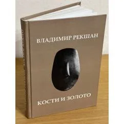 Обложка книги «Кости и золото»