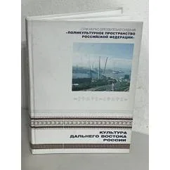 Обложка книги «Культура Дальнего Востока России»