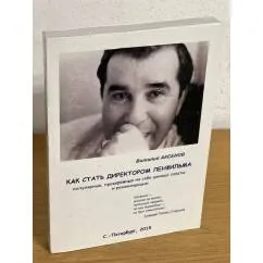 Обложка книги «Как стать директором Ленфильма. Популярные, проверенные на себе ценные советы и рекомендации»