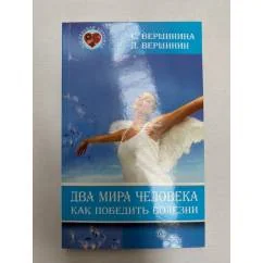 Обложка книги «Два мира человека. Как победить болезни»