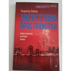 Обложка книги «Энергетика пространства. Энергетические послания Земли»