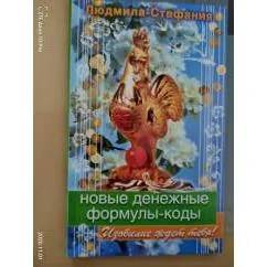 Обложка книги «Новые денежные формулы-коды Изобилие ждет тебя»