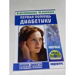 Обложка книги «Первая помощь диабетику + учебный фильм на DVD "Школа диабета"»