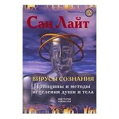 Обложка книги «Вирусы сознания»