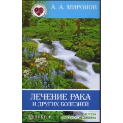 Обложка книги «Лечение рака и других болезней»
