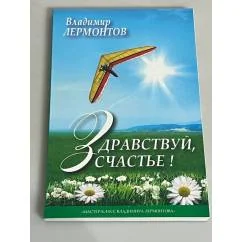 Обложка книги «Здравствуй, счастье!»