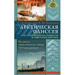 Обложка книги «Арктическая одиссея. Как "хозяйничали" нацисты в советской Арктике»