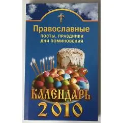 Обложка книги «Православные посты, праздники, дни поминовения. Календарь 2010»